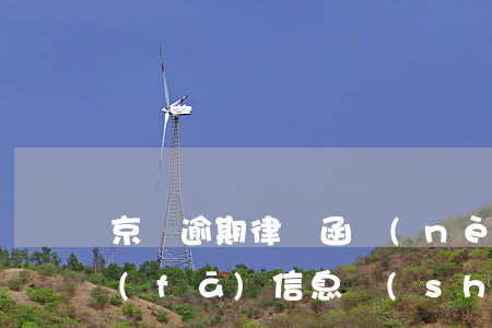 京東逾期律師函內(nèi)容 京東逾期發(fā)信息說(shuō)要發(fā)律師函我已經(jīng)還完了會(huì)發(fā)嗎