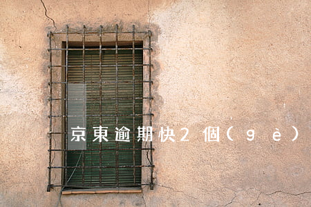 京東逾期快2個(gè)月了