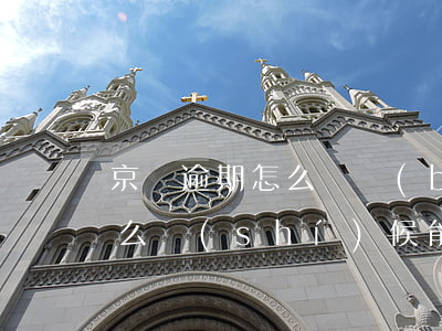 京東逾期怎么彌補(bǔ)(京東逾期,己還,什么時(shí)候能恢復(fù)正常使用)