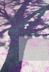 京東逾期怎么會知道父母名字