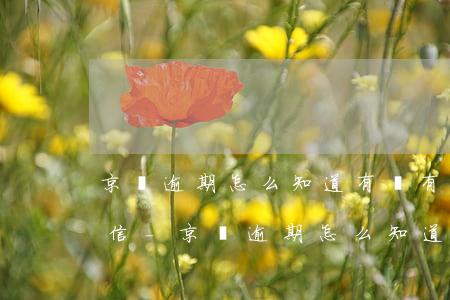 京東逾期怎么知道有沒有上報(bào)征信-京東逾期怎么知道有沒有上報(bào)征信呢