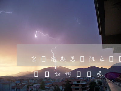 京東逾期怎樣阻止騷擾-京東暴力催收怎么辦?該如何舉報呢