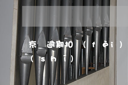 京東逾期扣費(fèi)是多少(京東扣款時(shí)間)
