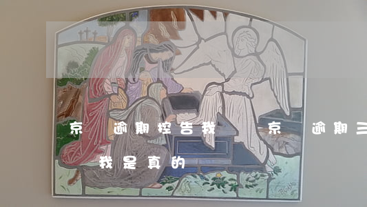 京東逾期控告我違約 京東逾期三十天說要起訴我 是真的嗎