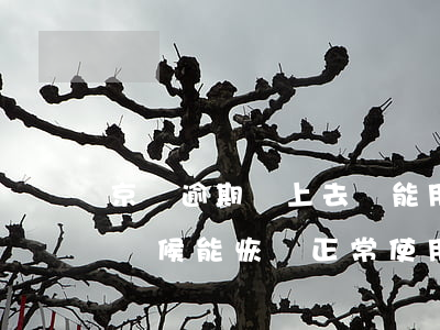 京東逾期換上去還能用嗎(京東逾期,己還,什么時候能恢復正常使用)