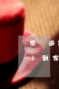 京東逾期收到了信封(京東欠款信件發(fā)到家里會(huì)有什么后果?)