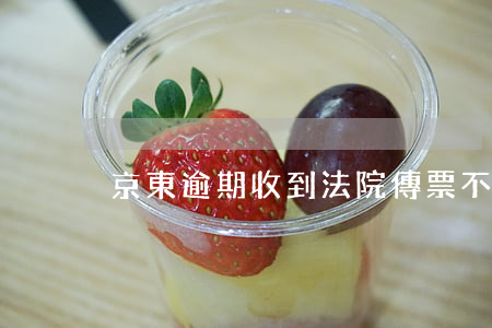 京東逾期收到法院傳票不執(zhí)行