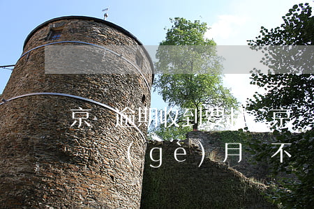 京東逾期收到要起訴 京東上逾期5000多兩個(gè)月會不會被起訴