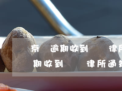 京東逾期收到訴訟律所通知怎么辦-京東逾期收到訴訟律所通知怎么辦理