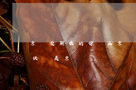 京東逾期收的律師函(京東逾期收到律師函了,快遞是京東)