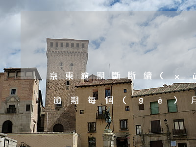 京東逾期斷斷續(xù)續(xù)還(京東逾期每個(gè)月持續(xù)還款會(huì)被起訴嗎)