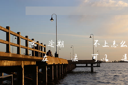 京東逾期暫時還不上怎么處理(在京東逾期了現在沒辦法還可以溝通嗎)
