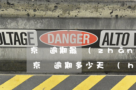 京東逾期最長(zhǎng)多少天就起訴(京東逾期多少天會(huì)起訴,我已經(jīng)還了2000多)