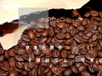 京東逾期會(huì)凍結(jié)銀行卡跟微信么-京東逾期會(huì)凍結(jié)銀行卡跟微信么