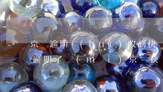 京東逾期會(huì)收到快遞嗎(京東白條逾期了買(mǎi)京東快遞會(huì)不會(huì)有影響)