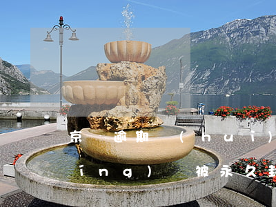 京東逾期會(huì)永久封嗎(京東評(píng)論被永久封禁)