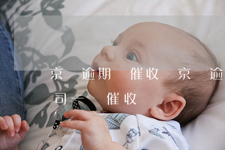 京東逾期會催收嗎(京東逾期會和其他貸款公司一樣催收)