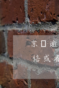 京東逾期會凍結微信(京東逾期會不會凍結微信或者支付寶賬戶)