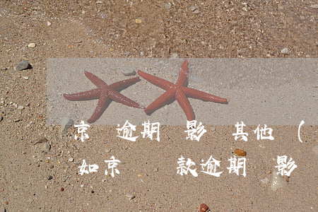 京東逾期會影響其他網(wǎng)貸嗎 假如京東還款逾期會影響你其他的信用嗎