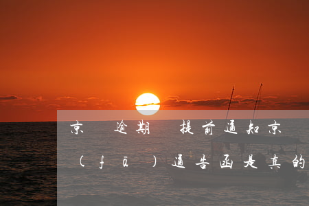 京東逾期會提前通知(京東逾期一個月說要發(fā)通告函是真的嗎)