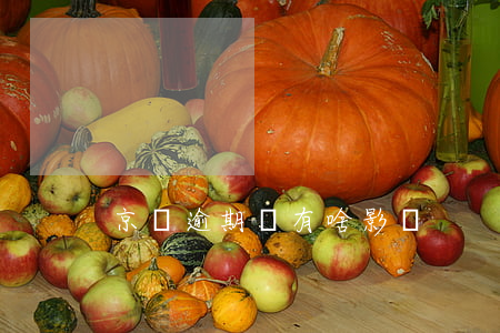 京東逾期會有啥影響