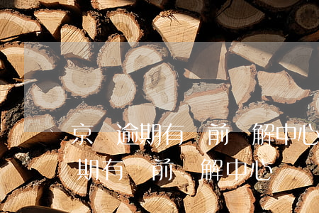 京東逾期有訴前調解中心網絡仲裁-京東逾期有訴前調解中心網絡仲裁嗎