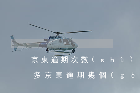 京東逾期次數(shù)越來(lái)越多(京東逾期幾個(gè)小時(shí))