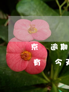 京東逾期沒還款5萬會怎樣(京東京條逾期沒有還,今天要求還還款,不還會怎樣)