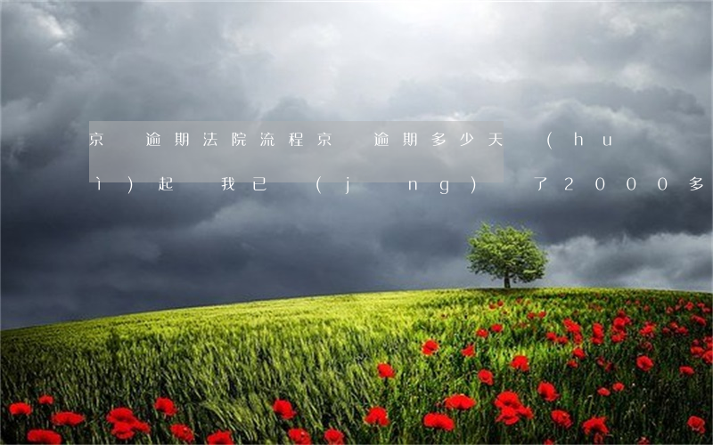 京東逾期法院流程 京東逾期多少天會(huì)起訴,我已經(jīng)還了2000多