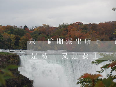 京東逾期派出所上門了(京東逾期兩天催收又是威脅,又是要上門)