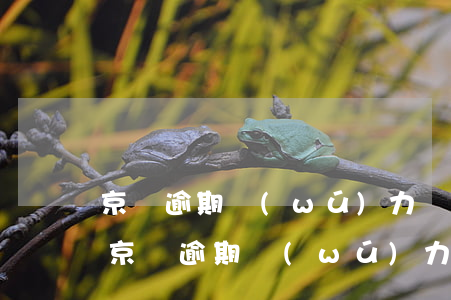 京東逾期無(wú)力償還要拘留坐牢嗎-京東逾期無(wú)力償還要拘留坐牢嗎知乎