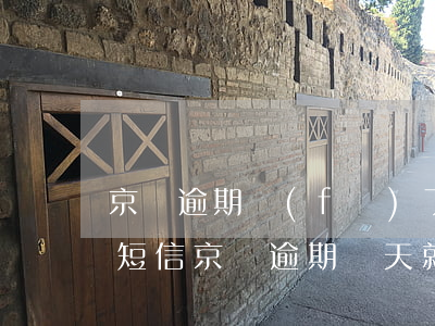 京東逾期發(fā)了協(xié)商還款短信 京東逾期幾天就發(fā)短信后必須全額還款