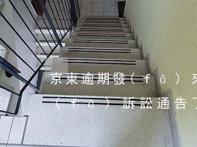 京東逾期發(fā)來民事判決書-京東發(fā)訴訟通告了