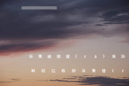 京東逾期發(fā)來訴前調(diào)解短信(收到京東發(fā)來訴前通知)