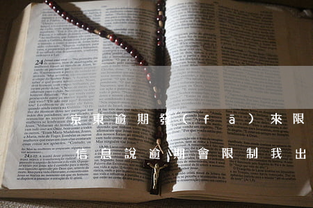 京東逾期發(fā)來限高(京東發(fā)信息說逾期會限制我出行是真的嗎)