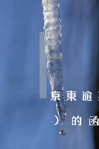 京東逾期發(fā)的函（京東逾期發(fā)的函）
