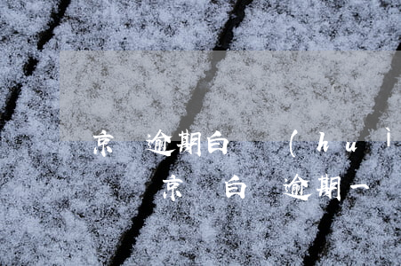 京東逾期白條會(huì)關(guān)閉嗎(京東白條逾期一個(gè)多月被關(guān)閉)