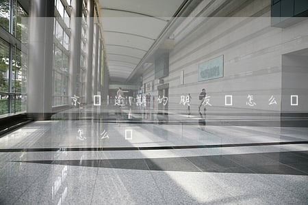 京東逾期的朋友們怎么辦(京東逾期的朋友們怎么辦)