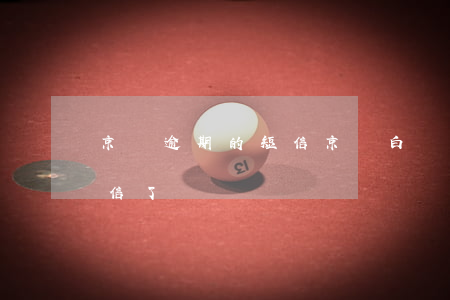 京東逾期的短信(京東白條逾期發(fā)短信了)