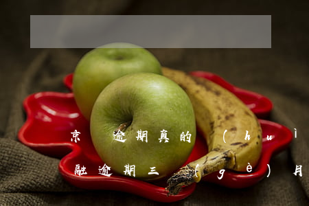 京東逾期真的會(huì)打官司嗎 京東金融逾期三個(gè)月了,會(huì)不會(huì)被起訴