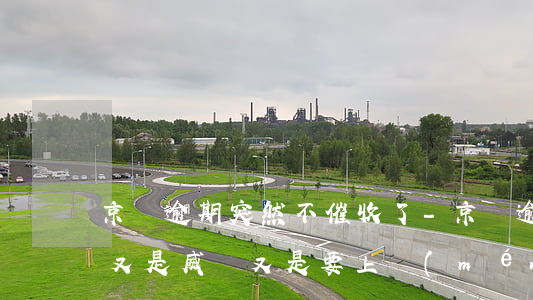 京東逾期突然不催收了-京東逾期兩天催收又是威脅,又是要上門(mén)