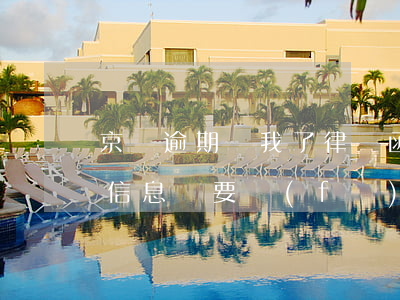 京東逾期給我了律師函(京東逾期發(fā)信息說要發(fā)律師函我已經(jīng)還完了會(huì)發(fā)嗎)