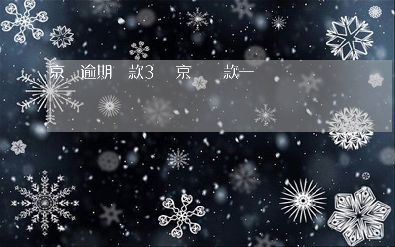 京東逾期罰款3萬(京東罰款一萬)