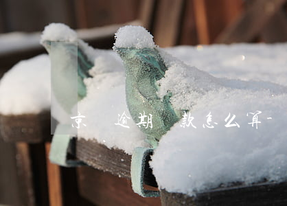京東逾期罰款怎么算-京東投訴罰多少