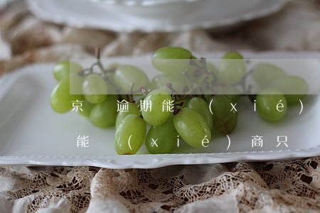 京東逾期能協(xié)商還本金么-京東能協(xié)商只還本金嗎