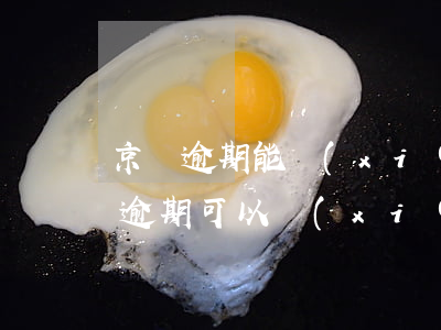 京東逾期能協(xié)商還款嗎(京東白條逾期可以協(xié)商還款嗎)