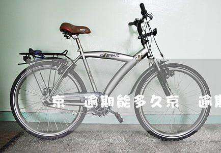 京東逾期能多久(京東逾期幾個小時)