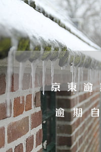 京東逾期自動扣款哪里設(shè)置（京東逾期自動扣款哪里設(shè)置）