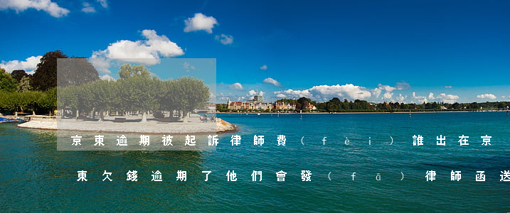 京東逾期被起訴律師費(fèi)誰出(在京東欠錢逾期了,他們會發(fā)律師函送給我家?)