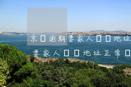 京東逾期要家人電話地址正常嗎-京東逾期要家人電話地址正常嗎怎么辦